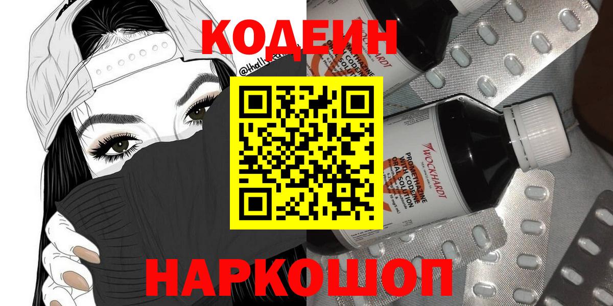 Кодеиновый сироп Lean Purple Drank  Codein напиток Lean (лин)  Вход с VPN  Котлас 