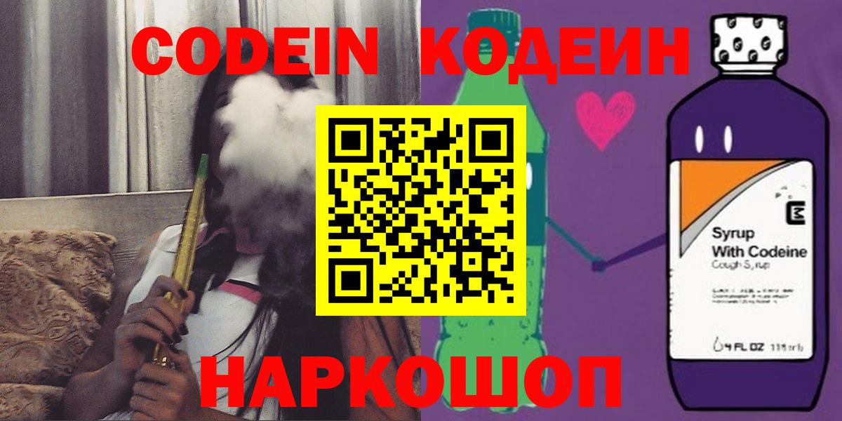 Codein напиток Lean (лин) Котлас